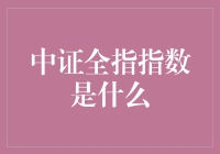 中证全指指数：国内股市的全面视角