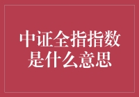 中证全指指数：市场全景的瞭望塔