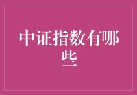 中证指数大盘点：那些年，我们一起追过的数字