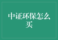 中证环保行业ETF: 投资环保领域的理想选择