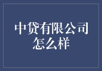 中贷有限公司到底行不行啊？