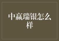 中赢瑞银：神秘又靠谱的金融老手，带你游刃有余？