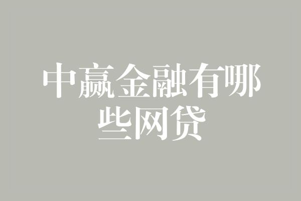 中赢金融有哪些网贷