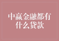 你问我中赢金融都有什么贷款？我这就带你逛逛他们的金融大卖场！