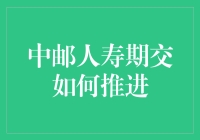 中邮人寿期交：如何让续费不易变成邮递员的任务？