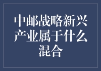 中邮战略新兴产业：一个新兴产业，还是混合体中的混合体？