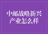 中邮战略新兴产业：高端科技与绿色能源的华丽转身