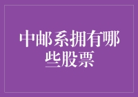 中邮系股票的布局：投资视野的拓宽与深化