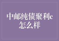 中邮纯债聚利C：稳健投资者的优选债券基金