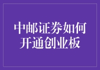 如何优雅地开通中邮证券的创业板账户，顺便解锁炒股新手的进阶之路