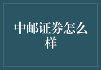 中邮证券：不一定能让你发大财，但肯定能让你对股市刮目相看