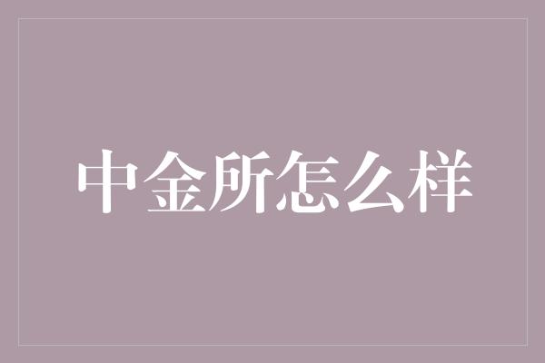 中金所怎么样