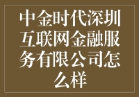 中金时代深圳互联网金融服务有限公司：一场互联网金融的网红秀