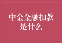 中金金融扣款，原来是被金融神兽吃了我的钱！