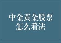 中金黄金股票怎么看？投资秘籍大揭秘！