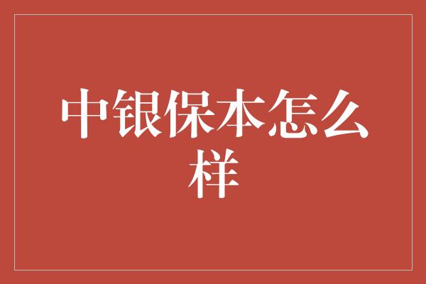 中银保本怎么样