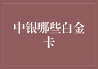 银行卡中的白金俱乐部：中银白金卡的神奇之旅