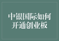 中银国际如何开通创业板？详解步骤及注意事项