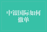 中银国际撤单指南：如何优雅地溜走，让你的股票交易变得毫无痕迹