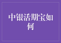 中银活期宝：如何让你的钱在银行账户里跳舞