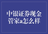 中银证券现金管家A：兼顾安全与收益的现金管理神器