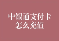 中银通支付卡充值指南：解锁便捷支付新体验