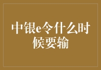 中银E令：安全转账，何时需要输入动态口令？