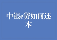 中银e贷还本策略解析：规避风险、促进财务健康