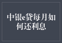 中银e贷每月利息偿还策略解析：从原理到实践