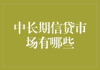 中长期信贷市场：一场与时间赛跑的马拉松