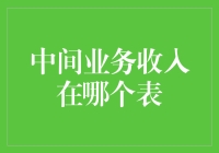 中间业务收入：神秘的数字，在哪个表里沉睡？