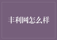 丰利网：行业信息共享与金融服务融合