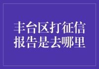 丰台区信用卡还款逾期？打征信报告去哪家？揭秘丰台区征信报告查询指南