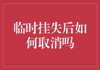 当银行卡挂失变成一场捉迷藏：如何优雅地取消挂失？