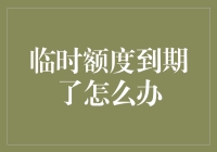 当信用卡临时额度到期，我们该如何优雅地应对？