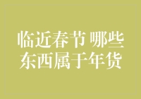 临近春节 哪些东西属于年货？春节必备年货大揭秘