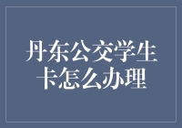 丹东公交学生卡办理指南：一场从学生卡到票务大师的冒险