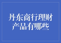 别告诉我你只知道余额宝！丹东商行的理财产品竟然这么多？！