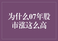 2007年中国股市上涨之谜——经济腾飞、市场改革与全球资本流动影响