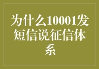 为什么10001发短信说征信体系是个大忽悠？别急，听听我的解释