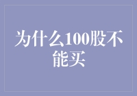 从投资策略角度解析：为何100股不能成为理想的买入选择