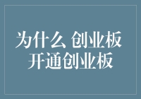 为什么开通创业板：为新兴企业提供机遇与挑战并存的成长平台