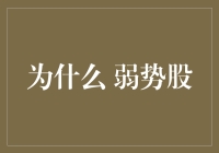 为什么弱势股也是投资机会：从价值投资的视角看