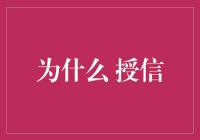 为什么授予大佬们无限信用卡额度？原来是因为……