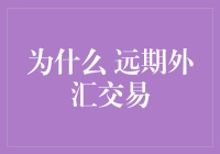 为什么远期外汇交易？因为你总得为未来做打算嘛！