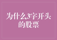 三字开头的股票：背后的行业趋势与投资逻辑