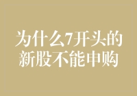 为什么7开头的新股不能申购：机构投资者的隐秘规则