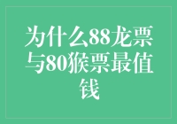 为何88龙票和80猴票贵得离谱？