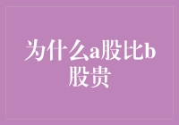 A股为啥总比B股贵？揭秘背后的原因！