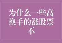 为什么一些高换手的涨股票不涨？这是一道难以解答的数学难题